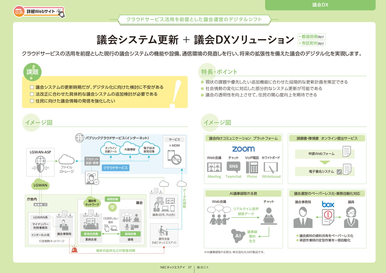 Page 37_議会システム更新+議会DXソリューション
