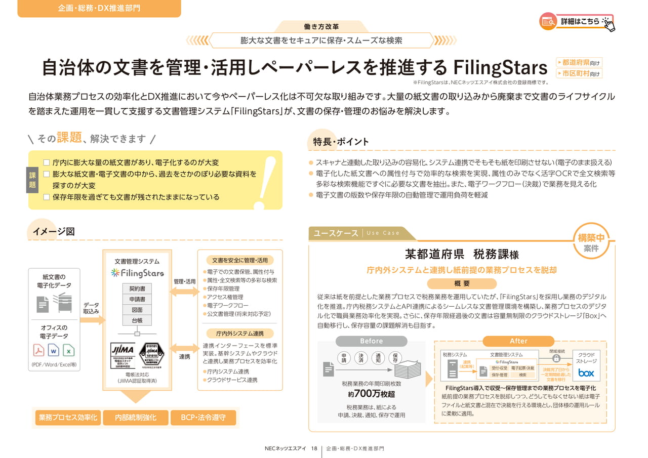 Page 18_自治体の文書を管理･活用しﾍﾟｰﾊﾟｰﾚｽを推進するFilingStars