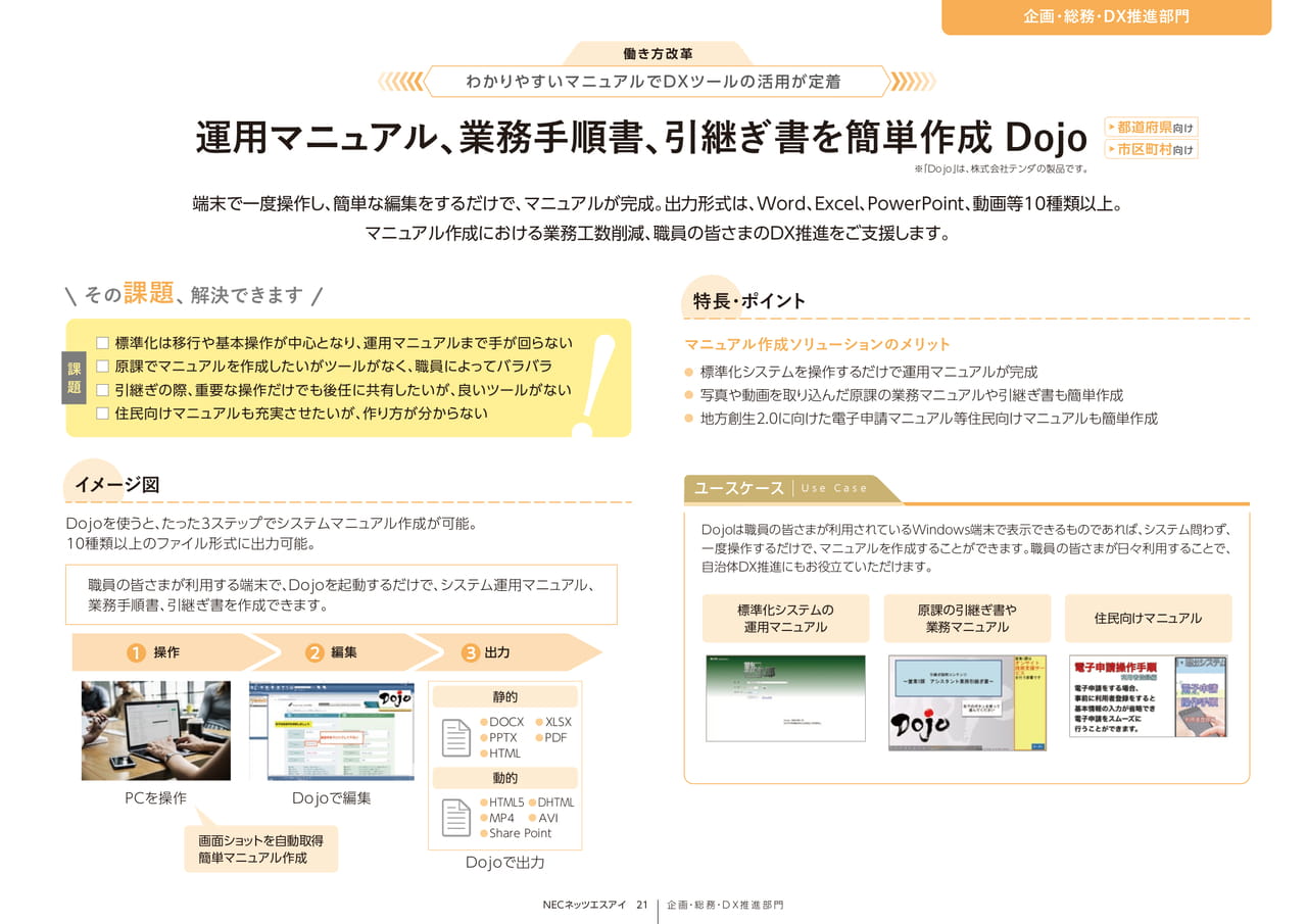 Page 21_運用マニュアル、業務手順書、引継ぎ書を簡単作成Dojo