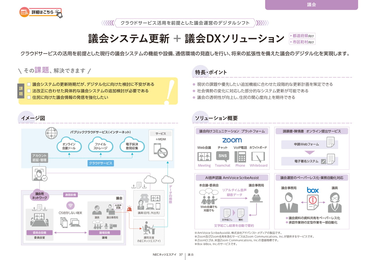 Page 37_議会システム更新+議会DXソリューション
