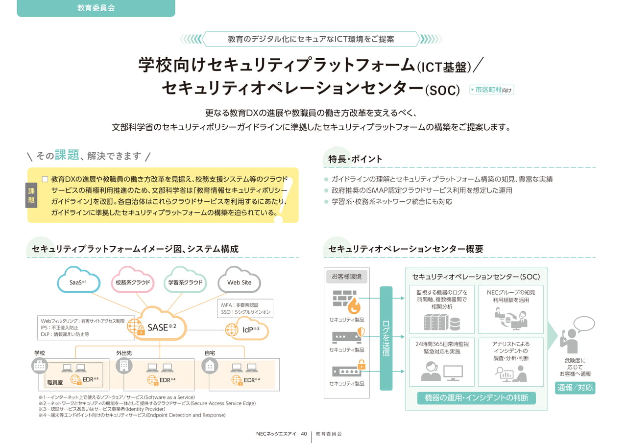 Page 40_学校向けｾｷｭﾘﾃｨﾌﾟﾗｯﾄﾌｫｰﾑ、ｾｷｭﾘﾃｨｵﾍﾟﾚｰｼｮﾝｾﾝﾀｰ