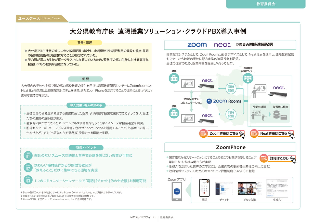 Page 41_大分県教育庁様 遠隔授業ソリューション・クラウドPBX導入事例