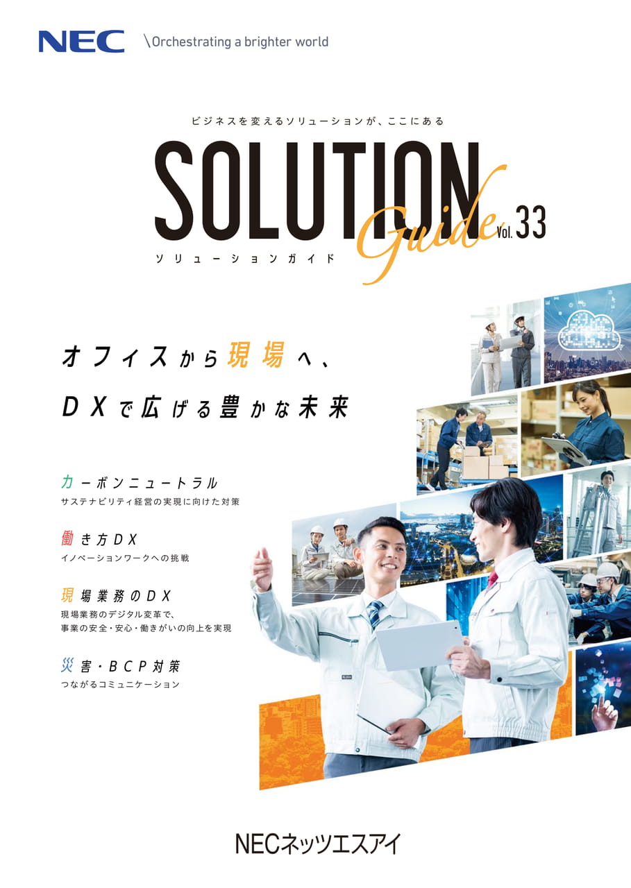 ソリューションガイドVol.33 | ebook5