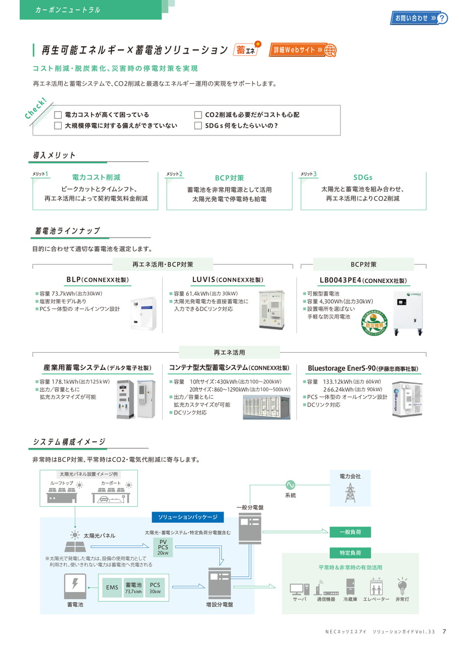 再生可能エネルギー×蓄電池ソリューション