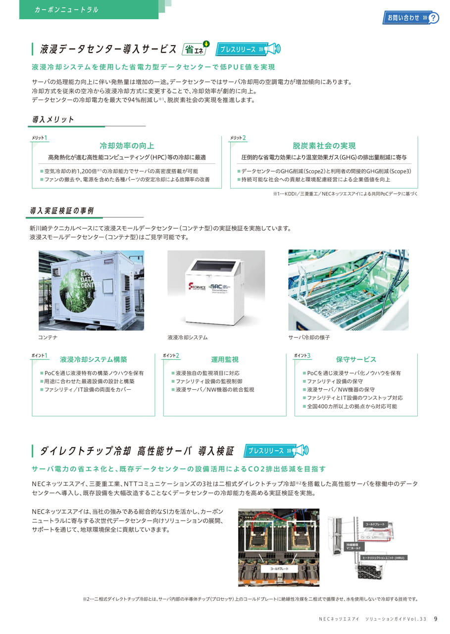 液浸データセンター導入サービス/ダイレクトチップ冷却 高性能サーバ導入検証