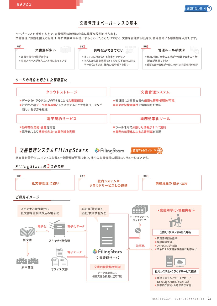 文書管理はペーパーレスの基本/FilingStars