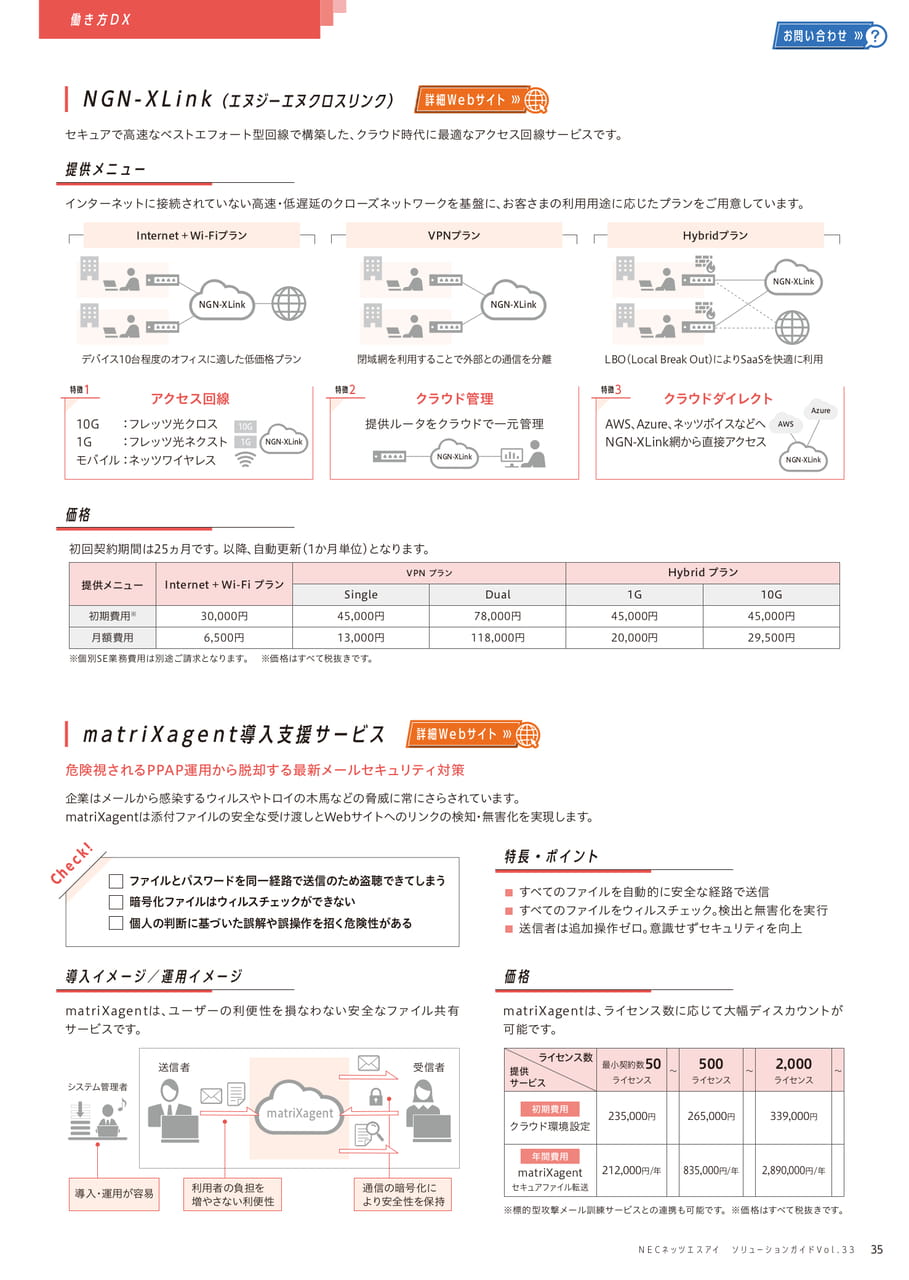 NGN-XLink/matriXagent導入支援サービス
