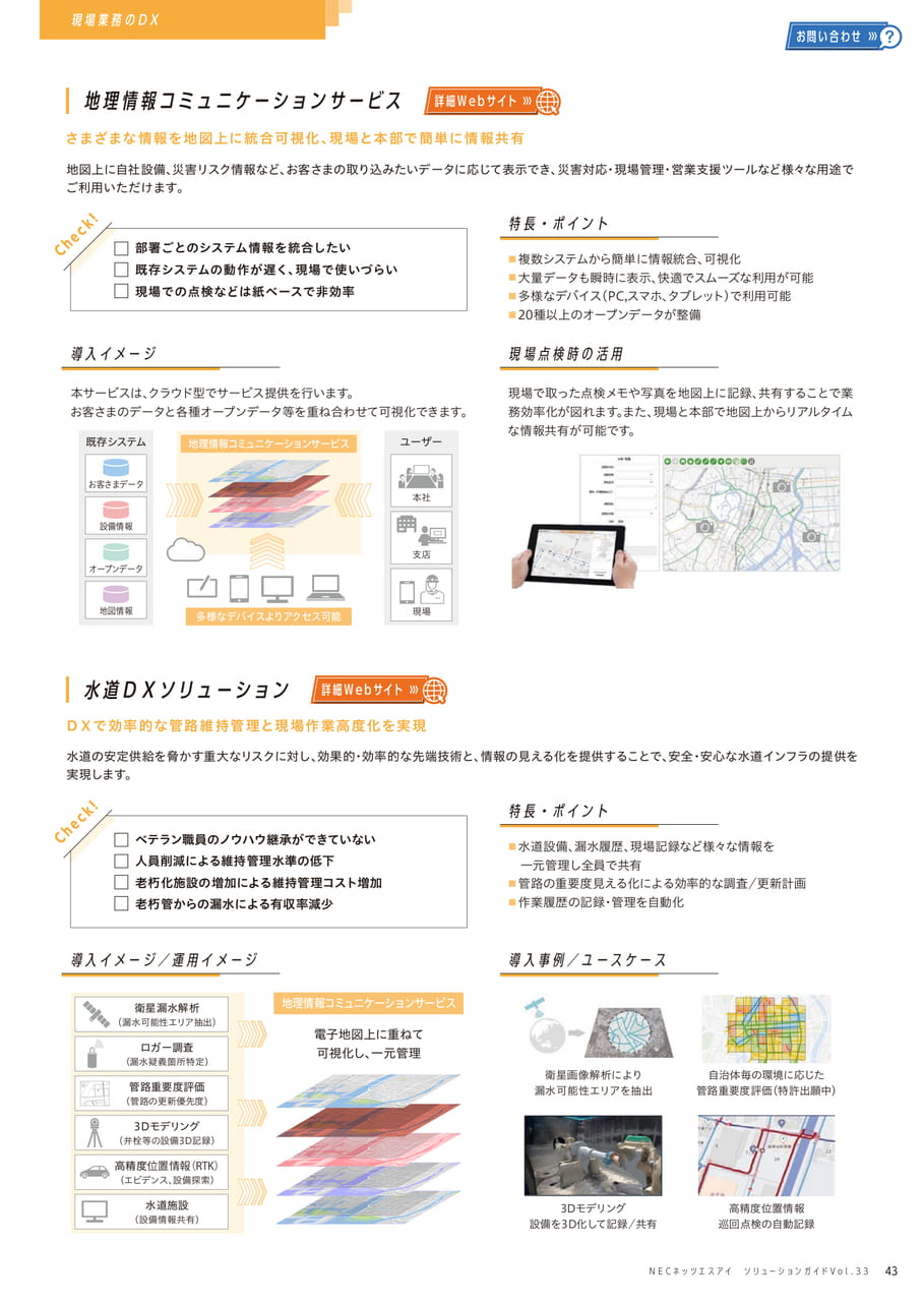 地理情報コミュニケーションサービス/水道DXソリューション