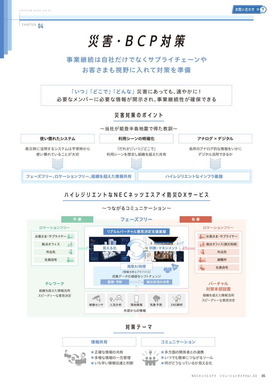 災害・BCP対策