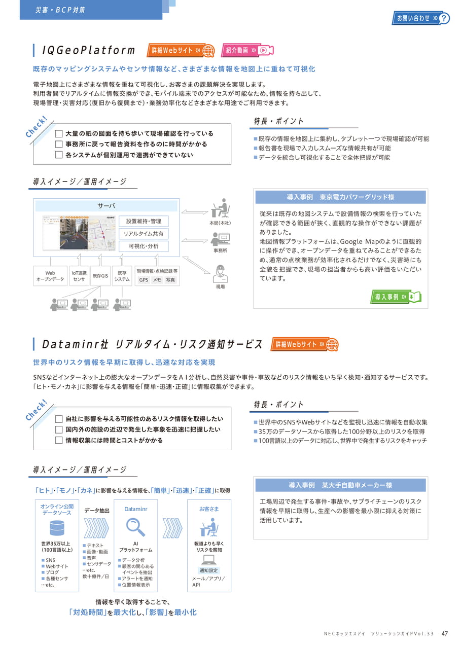 IQGEO Platform/Dataminr社 リアルタイム・リスク通知サービス