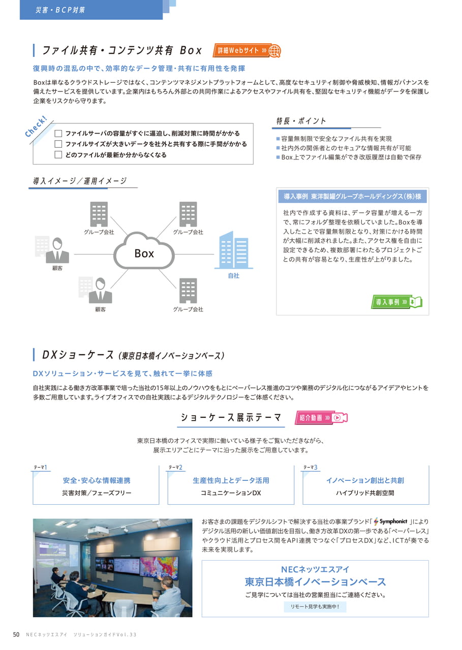 ファイル共有・コンテンツ共有 Box/DXショーケース