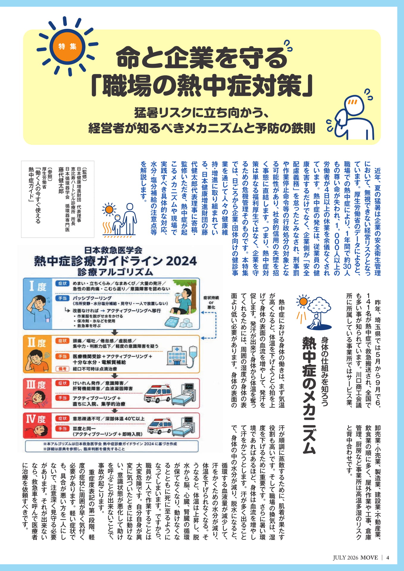 命と企業を守る「職場の熱中症対策」