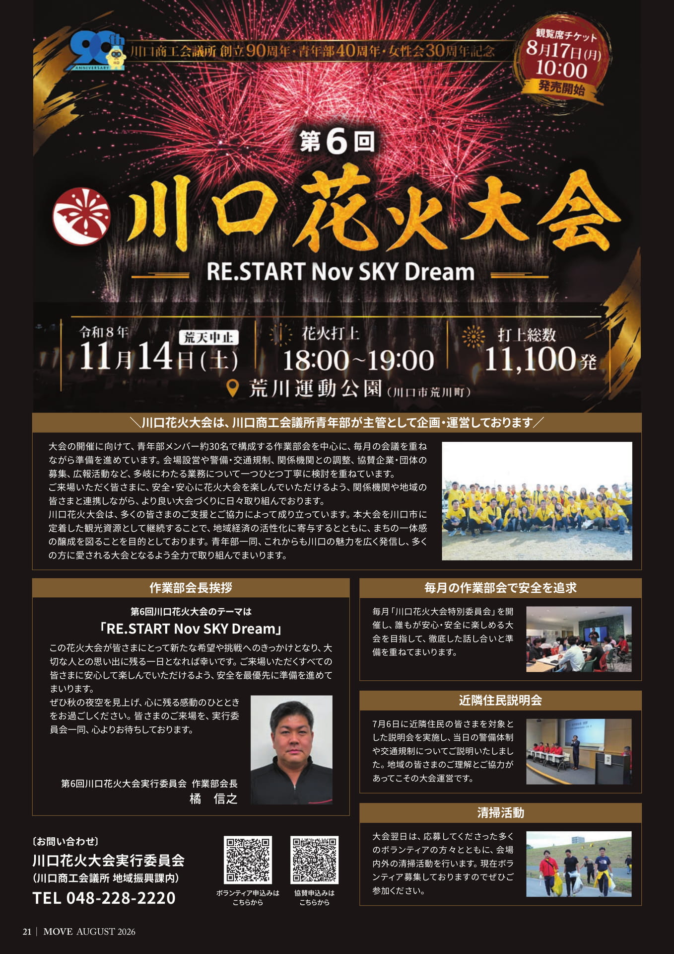 第6回川口花火大会
