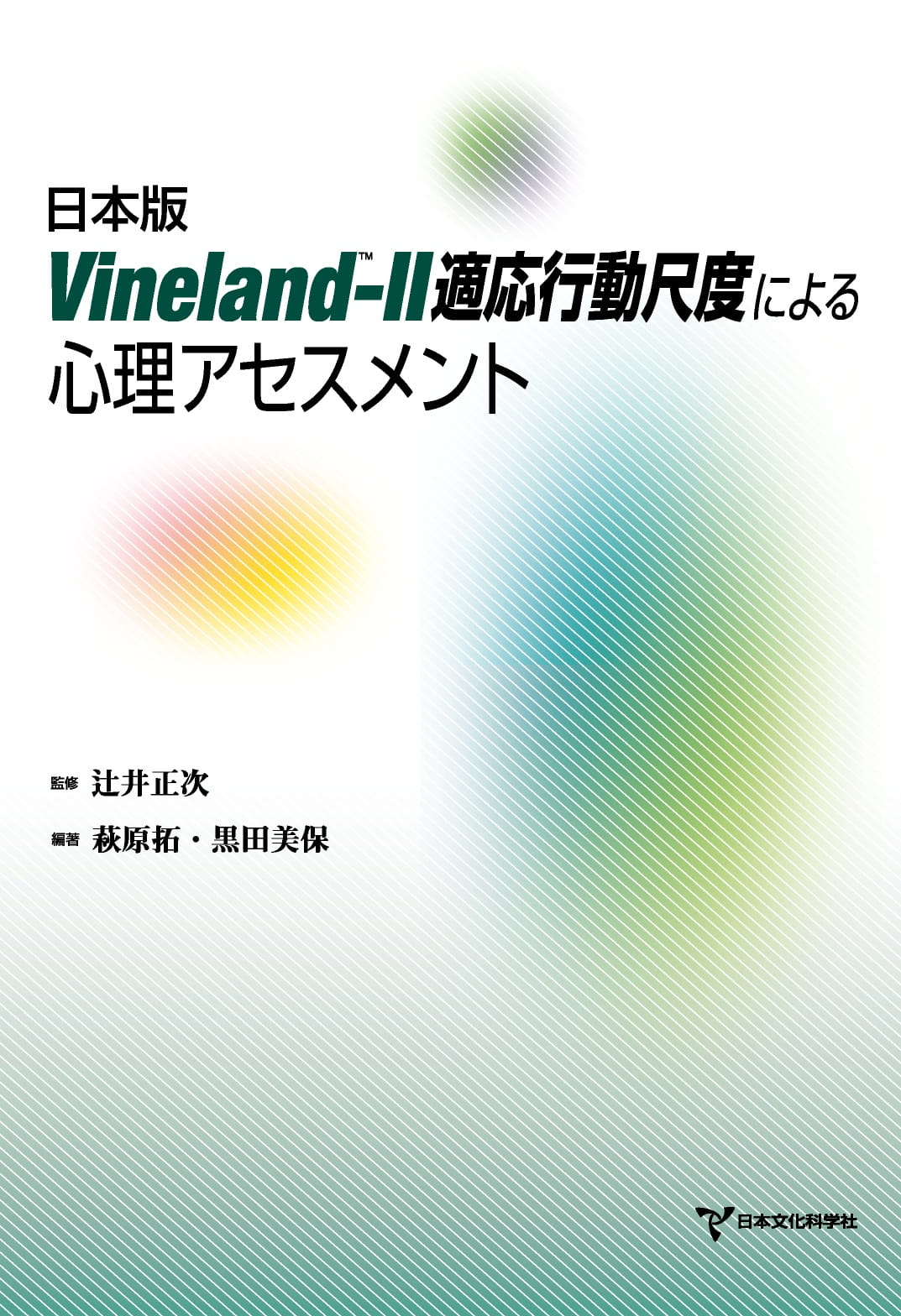 Vineland-II 適応行動尺度 日本版 マニュアル Vineland™-II適応行動尺度 | 製品一覧 | 心理検査を探す | 日本文化科学社