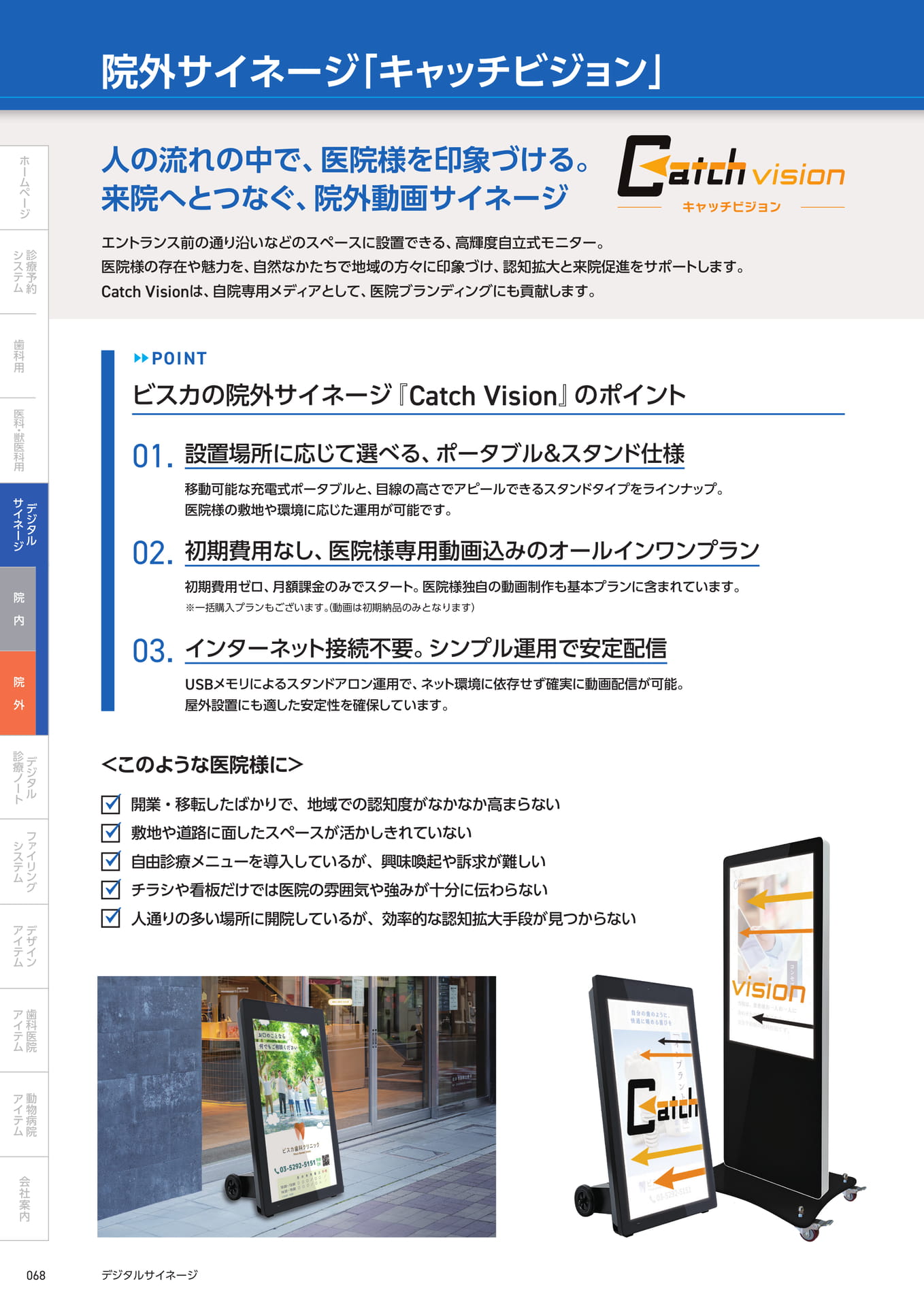 └院外サイネージ・キャッチビジョン