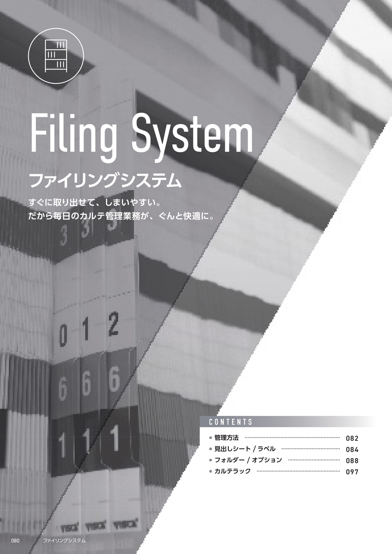 ファイリングシステム