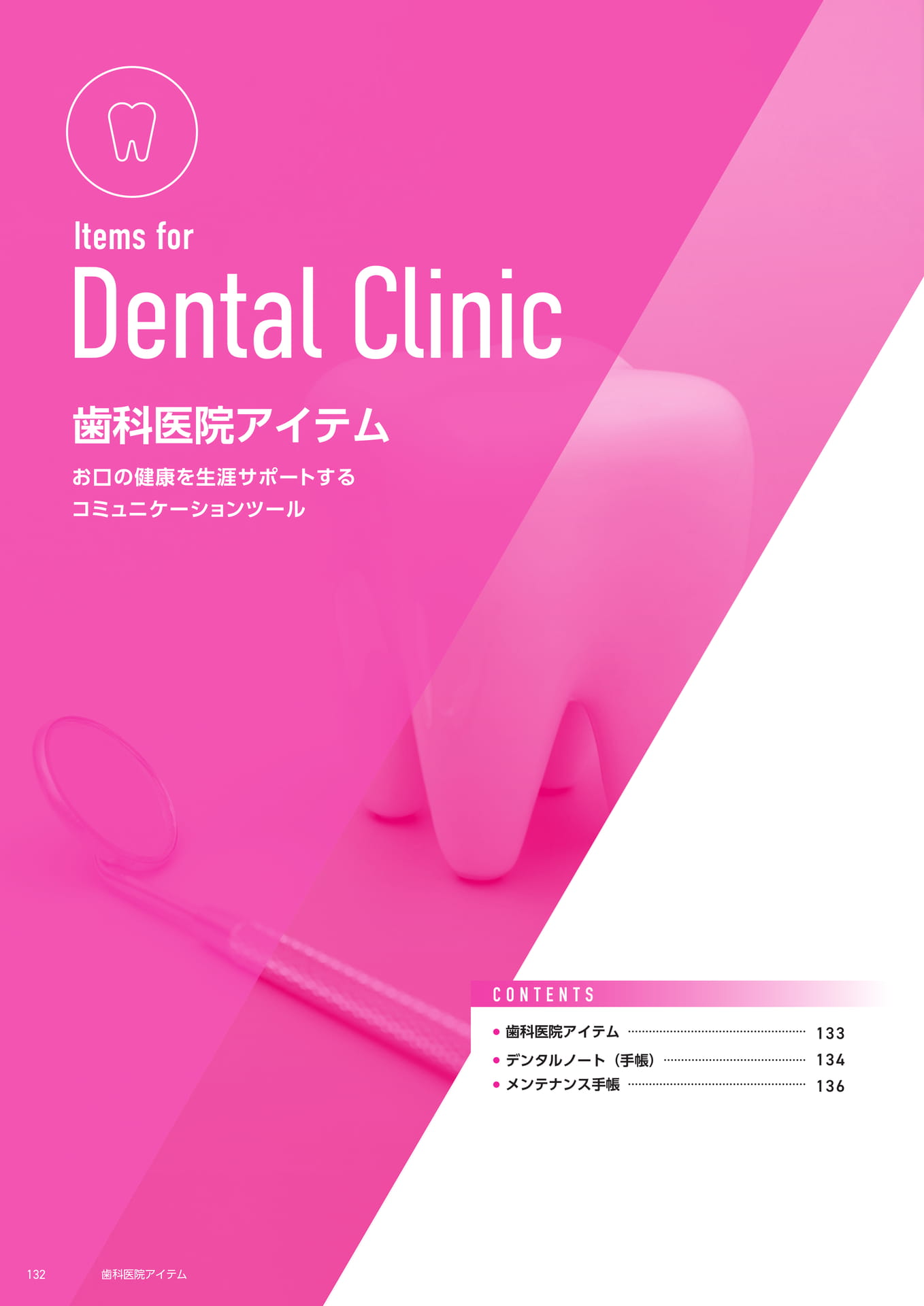 歯科医院アイテム