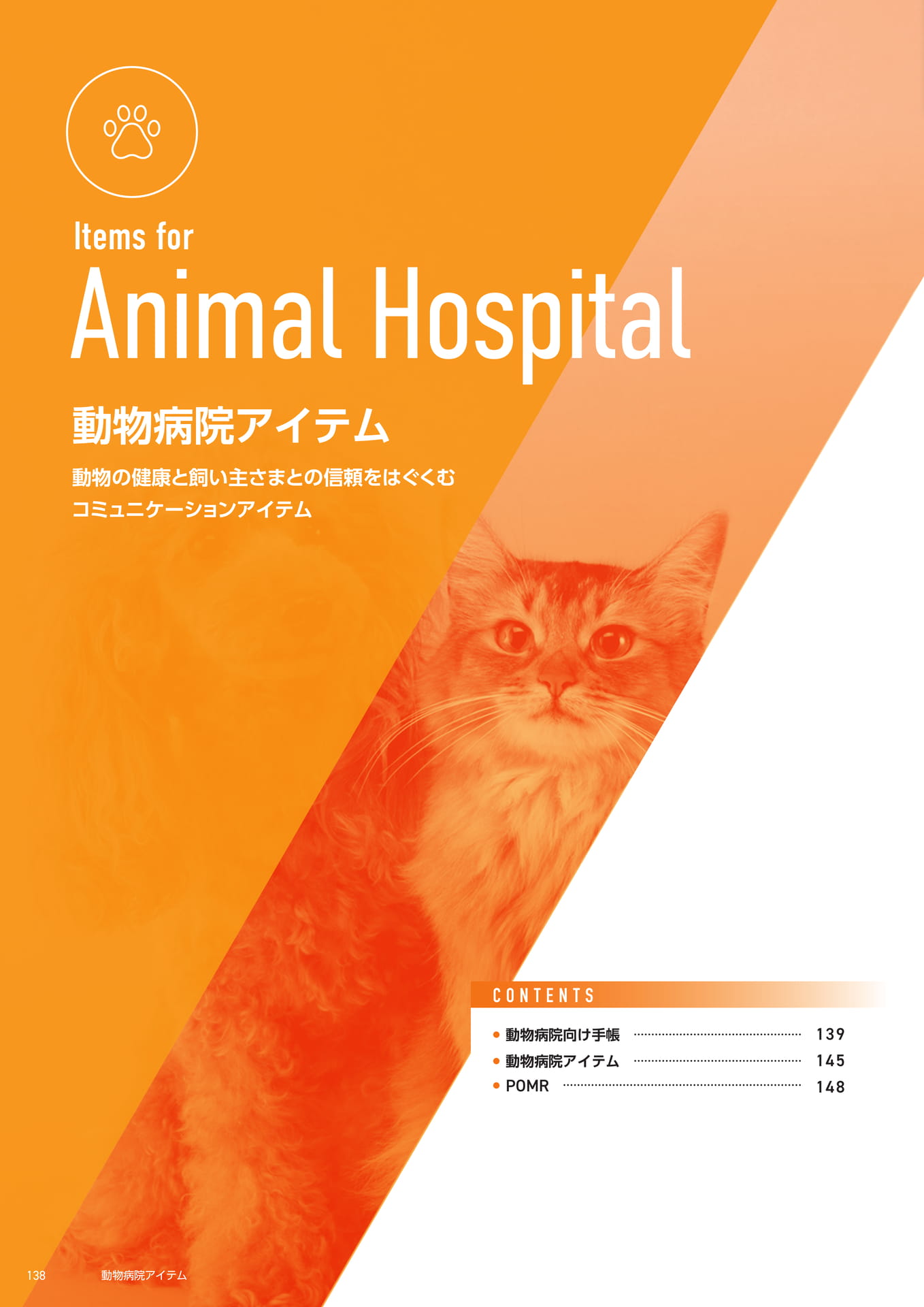 動物医院アイテム