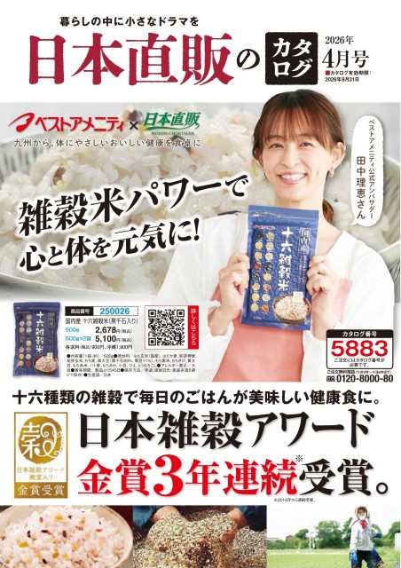 日本直販のカタログ 2026年4月号