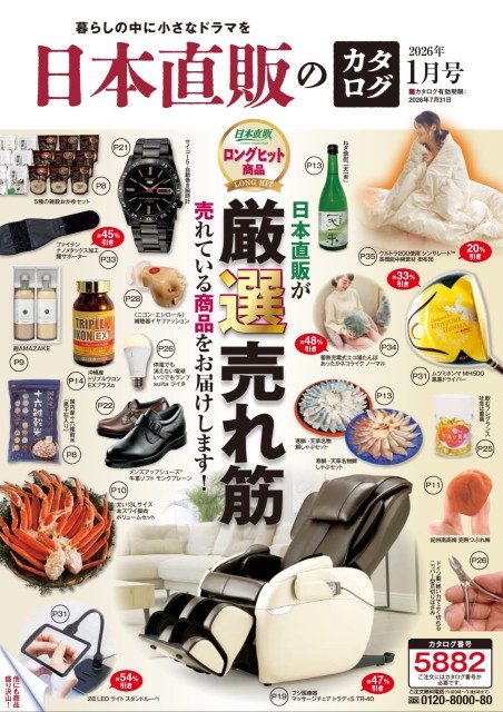 日本直販のカタログ 2026年1月号