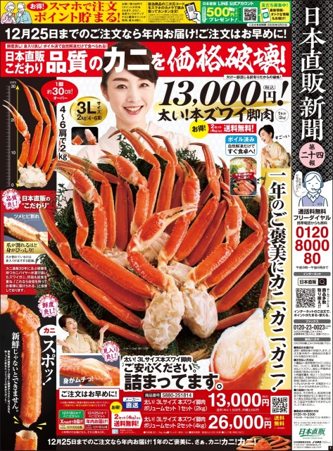 日本直販新聞24報