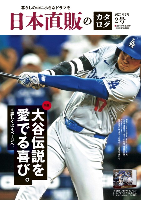 日本直販のカタログ 2号 2025年7月