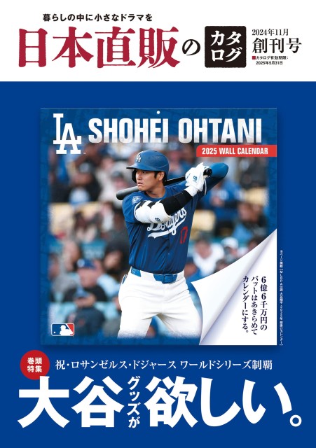 日本直販のカタログ 創刊号 2024年11月