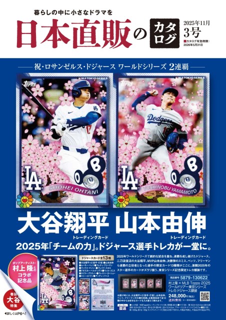 日本直販のカタログ 3号 2025年11月