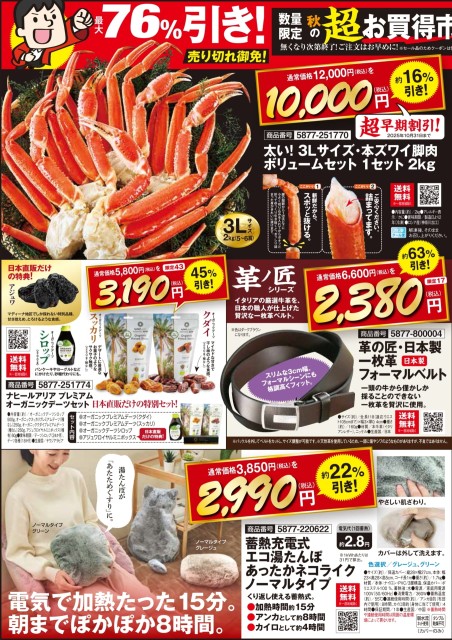 秋の超お買得市！