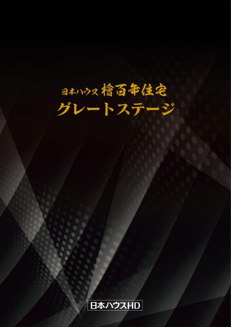 日本ハウス檜百年住宅　グレートステージ