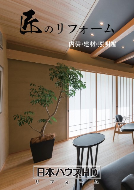 匠のリフォーム　内装・建材・照明編