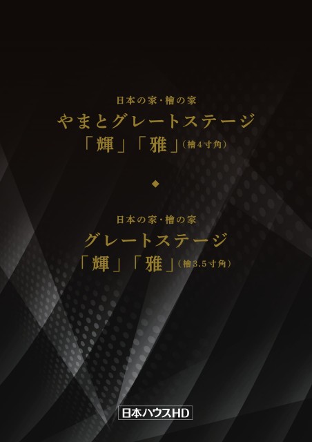 やまとグレートステージ「輝」「雅」・グレートステージ「輝」「雅」