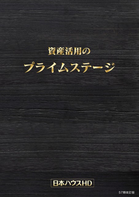 資産活用のプライムステージ