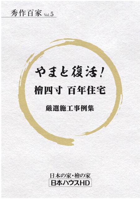 日本の家・檜の家　秀作百家Vol.5