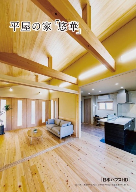平屋の家　「悠華」　北海道版
