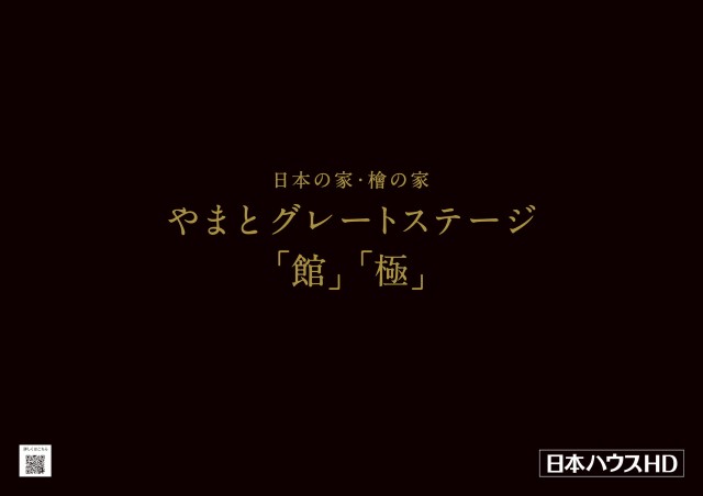 やまとグレートステージ「館」「極」