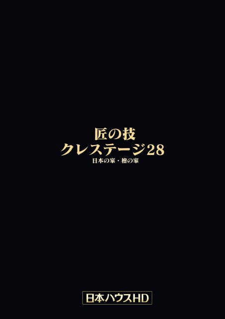 匠の技クレステージ28カタログ