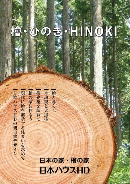 檜・ひのき・HINOKI