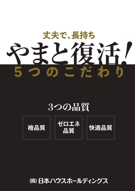 丈夫で長持ち　やまと復活！５つのこだわり　３つの品質