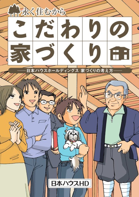 こだわりの家づくり漫画改訂版