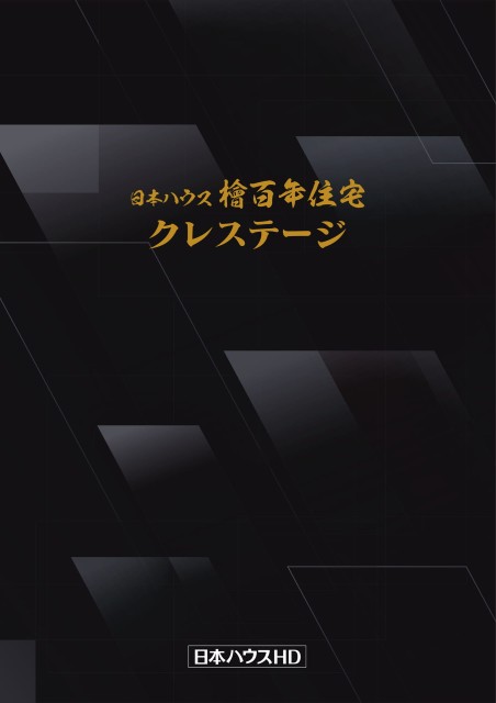 日本ハウス檜百年住宅　クレステージ