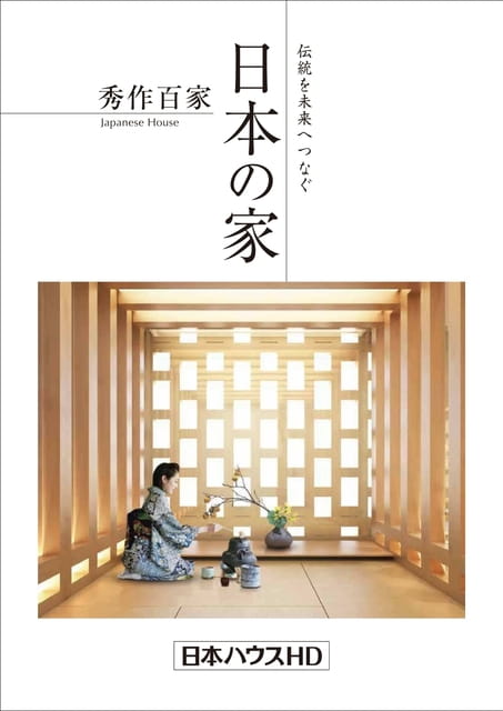 秀作百家　Vol.4　日本の家