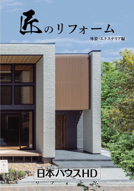 匠のリフォーム　外装・エクステリア編