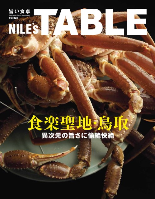 NILE’S TABLE Vol.28