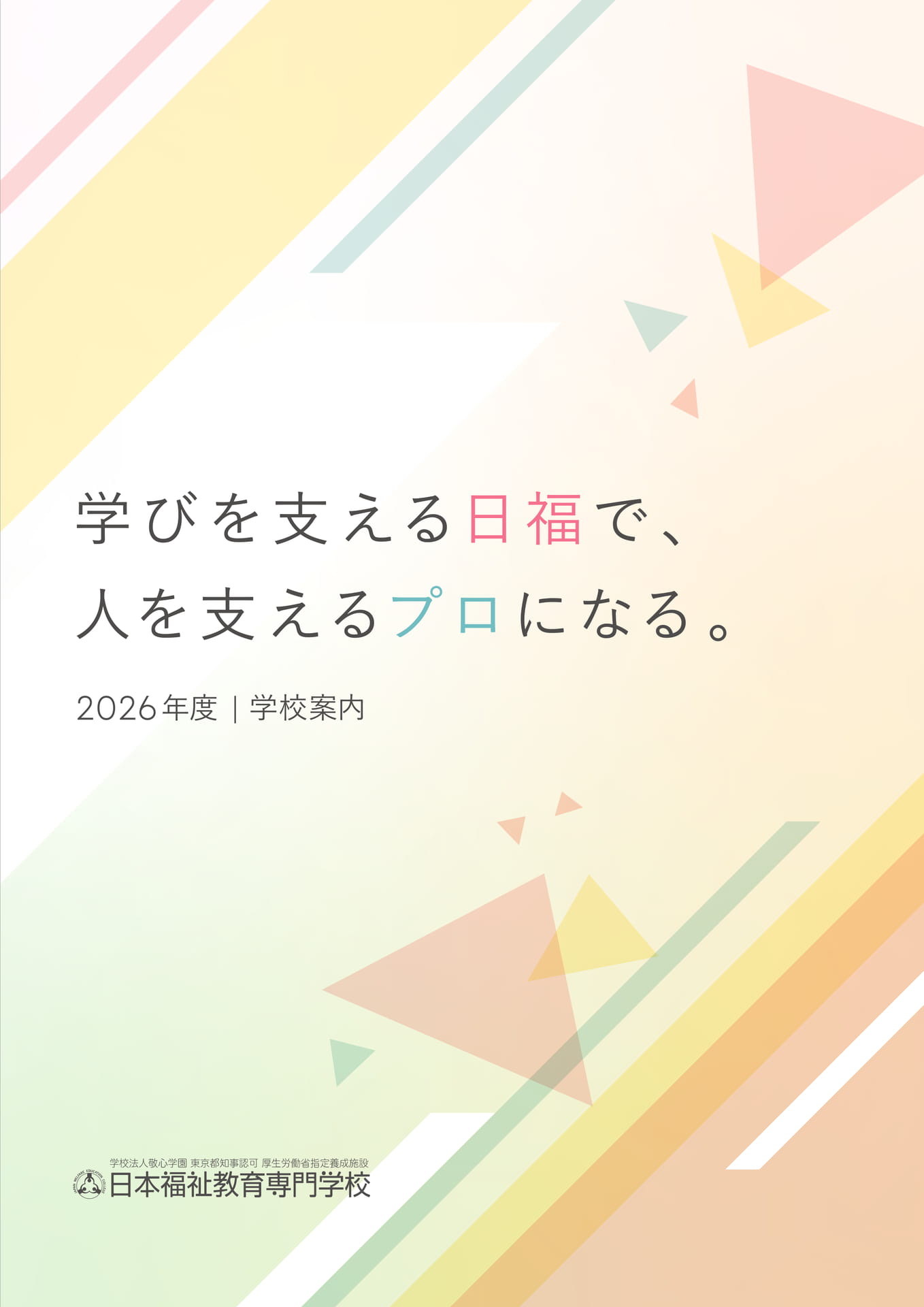 2026年度 学校案内（日福・通信） | ebook5