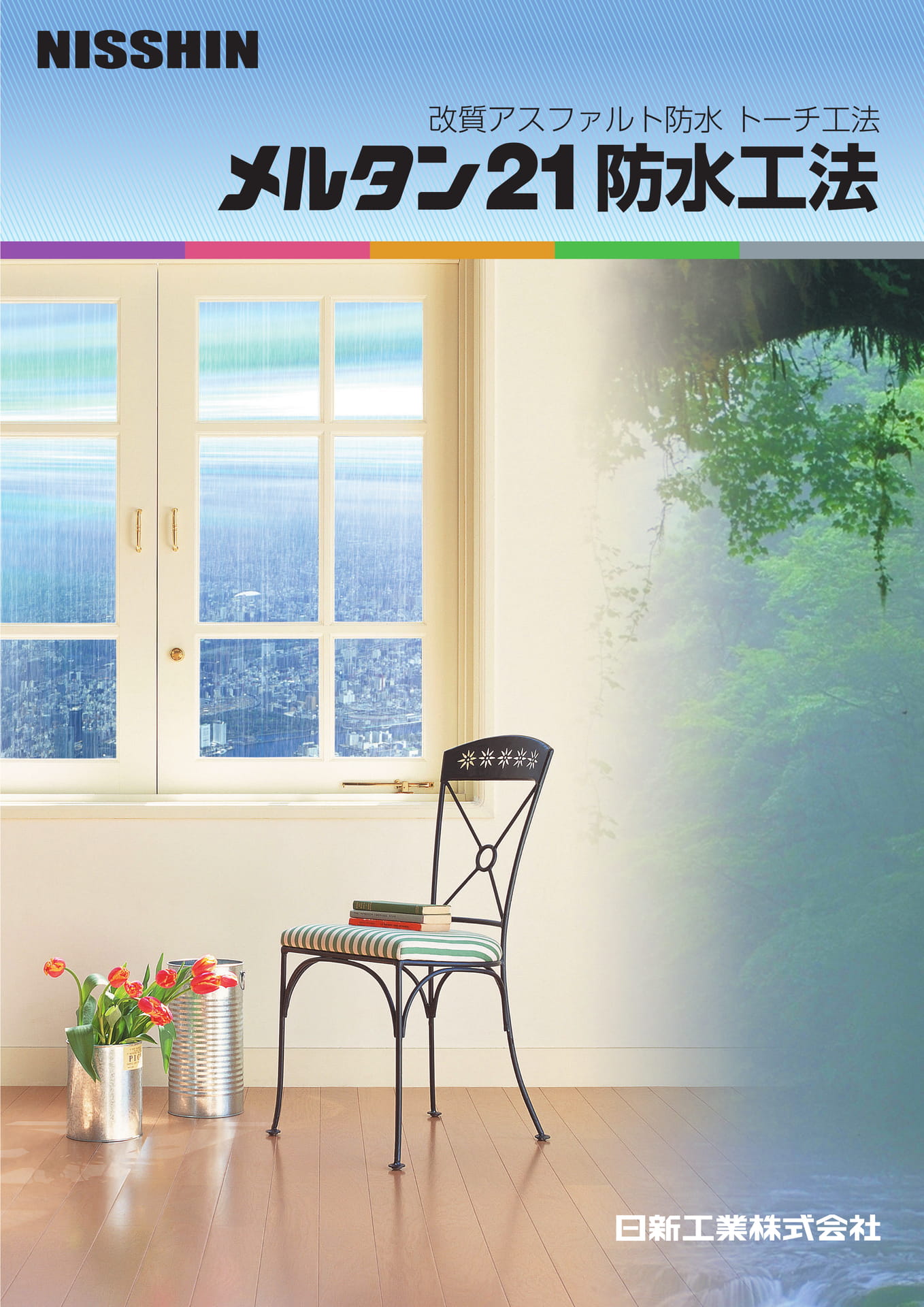 メルタン21防水工法 | ebook5