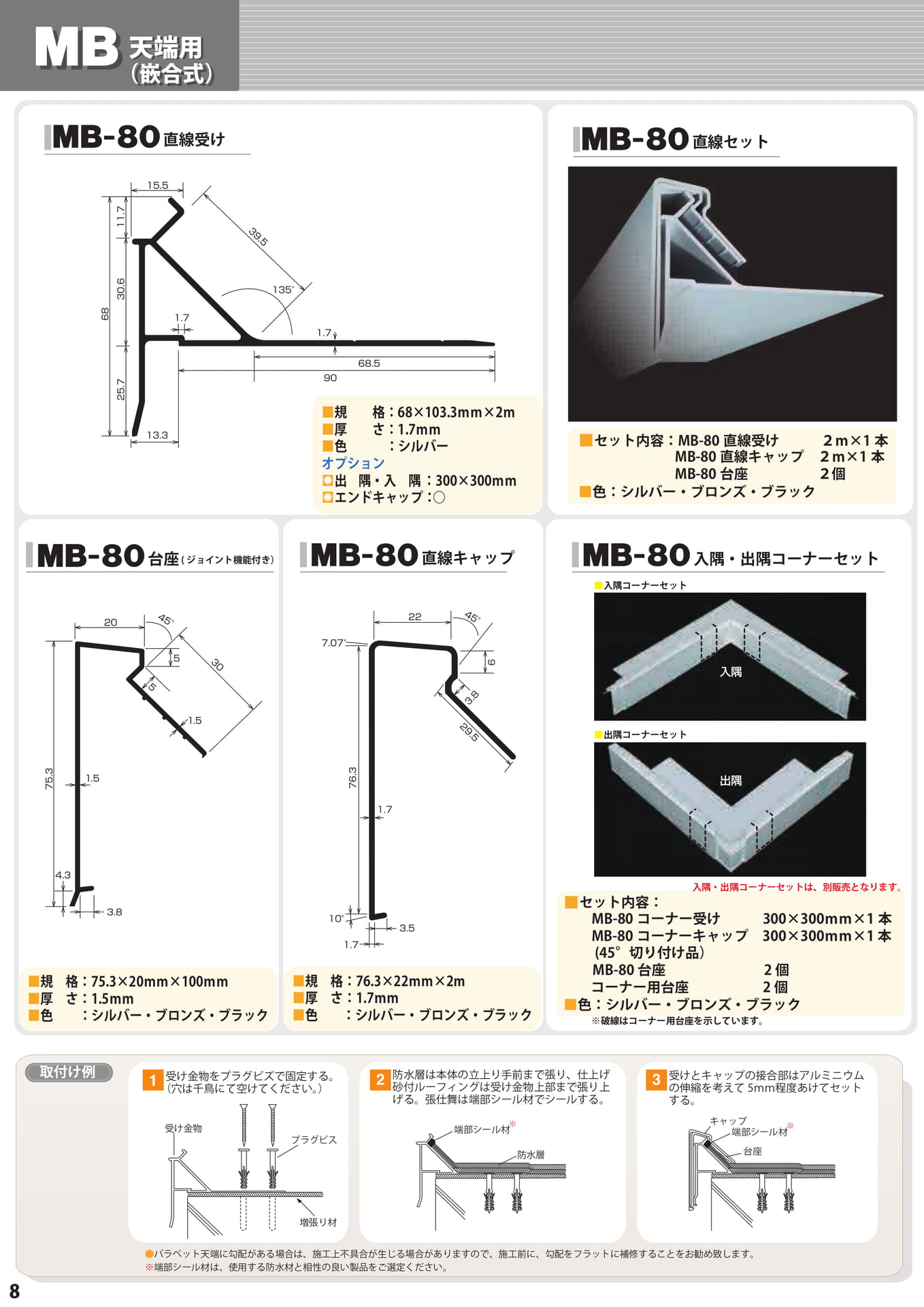 MB（天端篏合用）