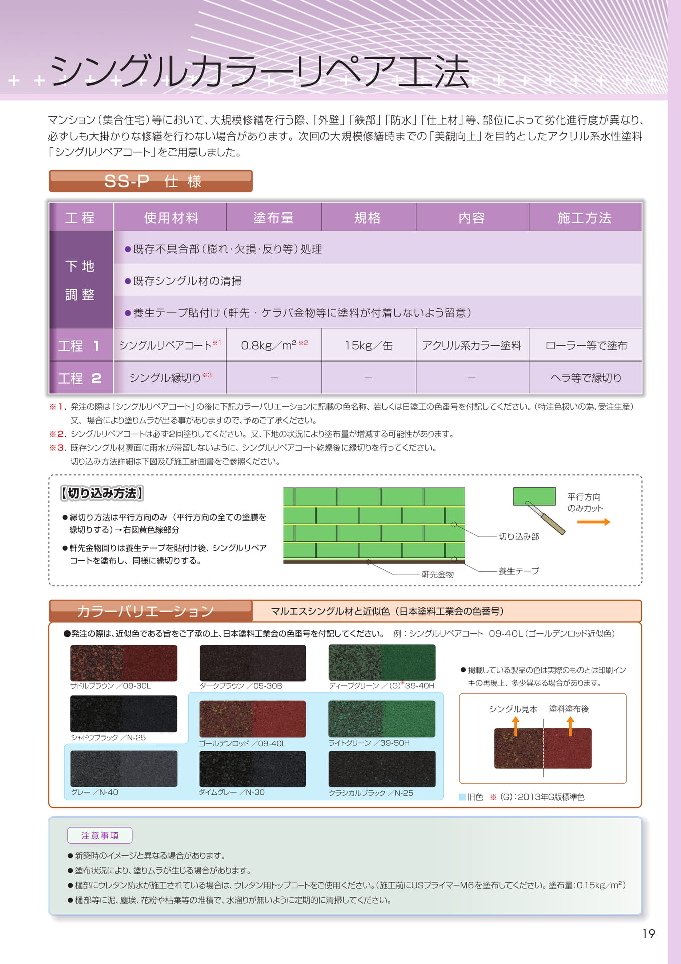 シングルカラーリペア工法
