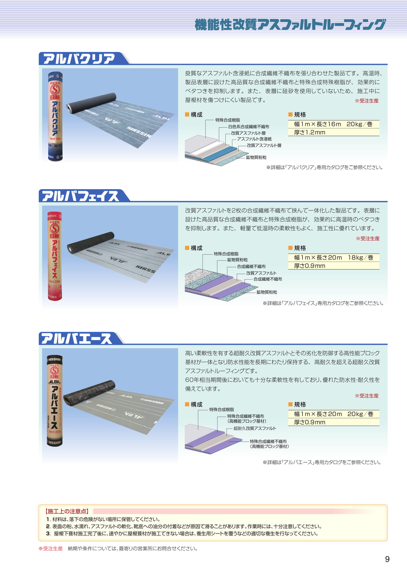 機能性改質アスファルトルーフィング