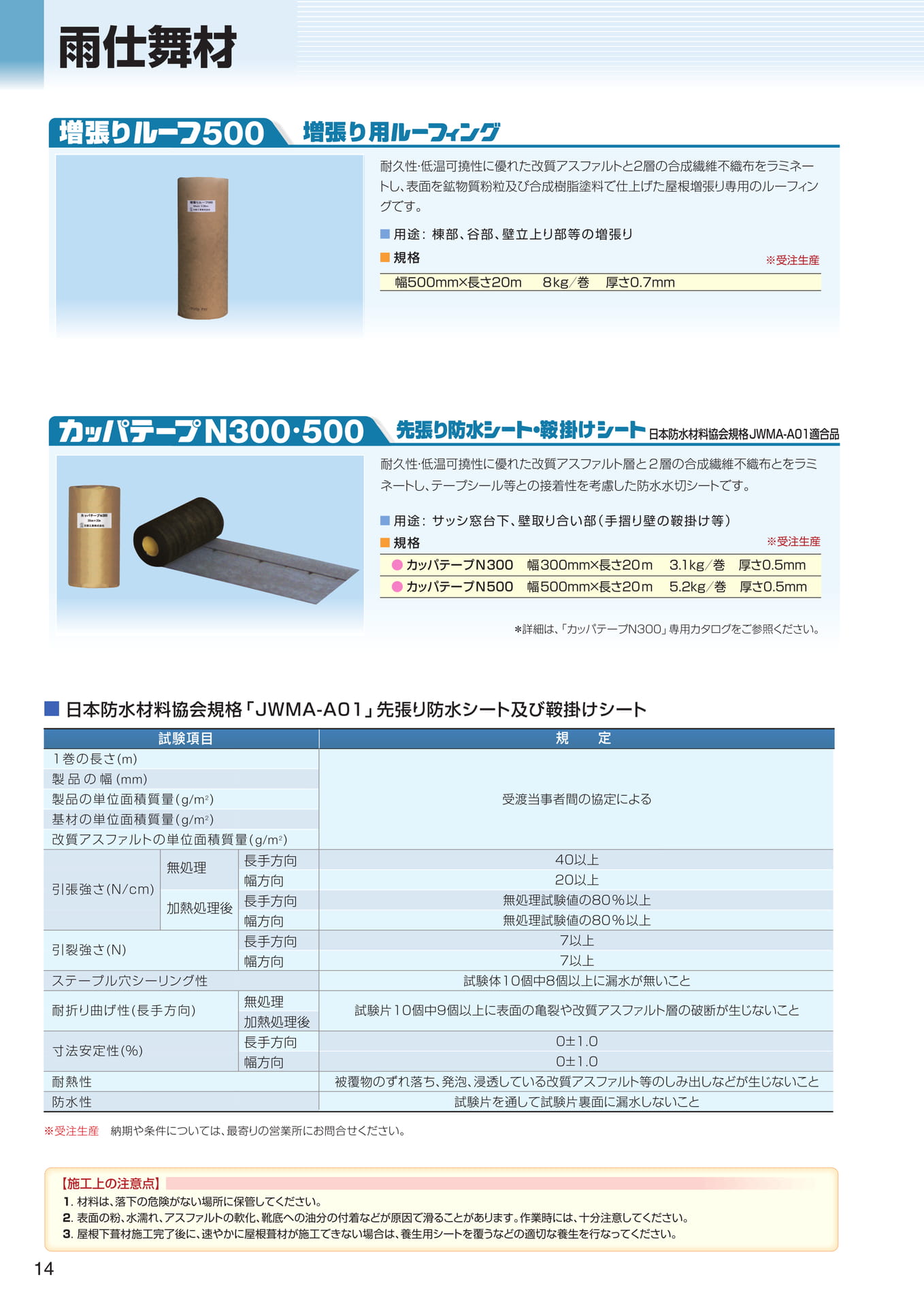 雨仕舞材